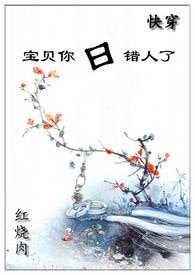 (快穿)宝贝你日错人了