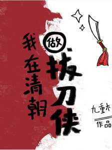 康熙继后在专心搞事业(清穿)/我在清朝做拔刀侠/我在老康后宫…建设