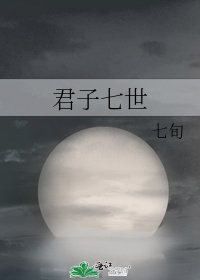 君子七世